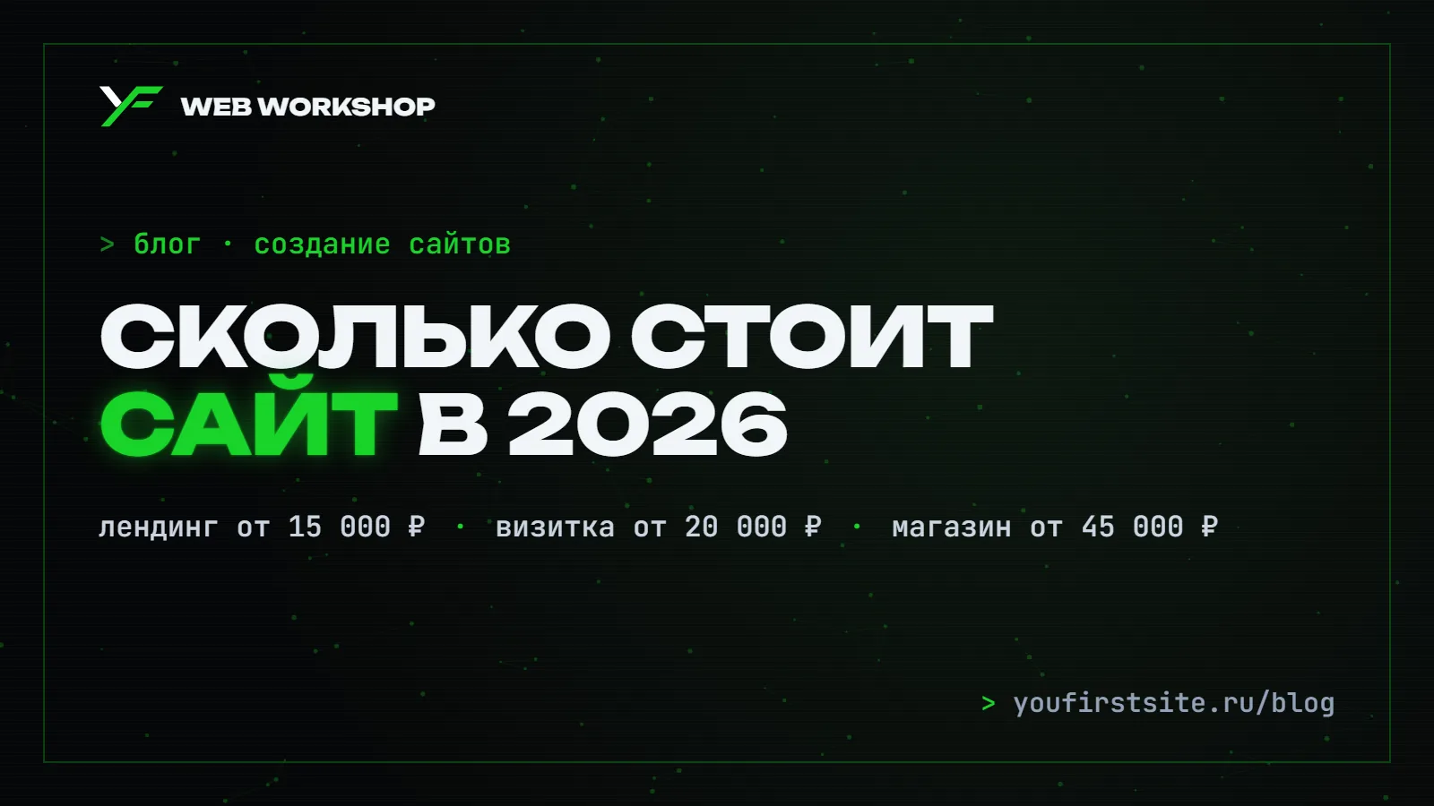 Сколько стоит сделать сайт в 2026 году: цены на лендинг, визитку и интернет-магазин