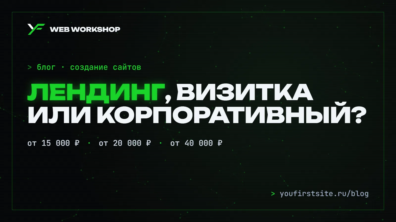Лендинг, визитка или корпоративный сайт: что выбрать малому бизнесу