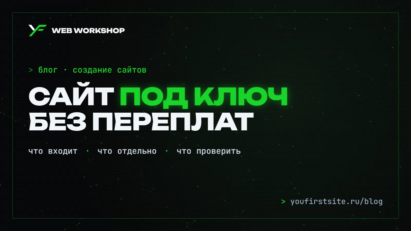 Сайт под ключ: что входит в работу и как не переплатить