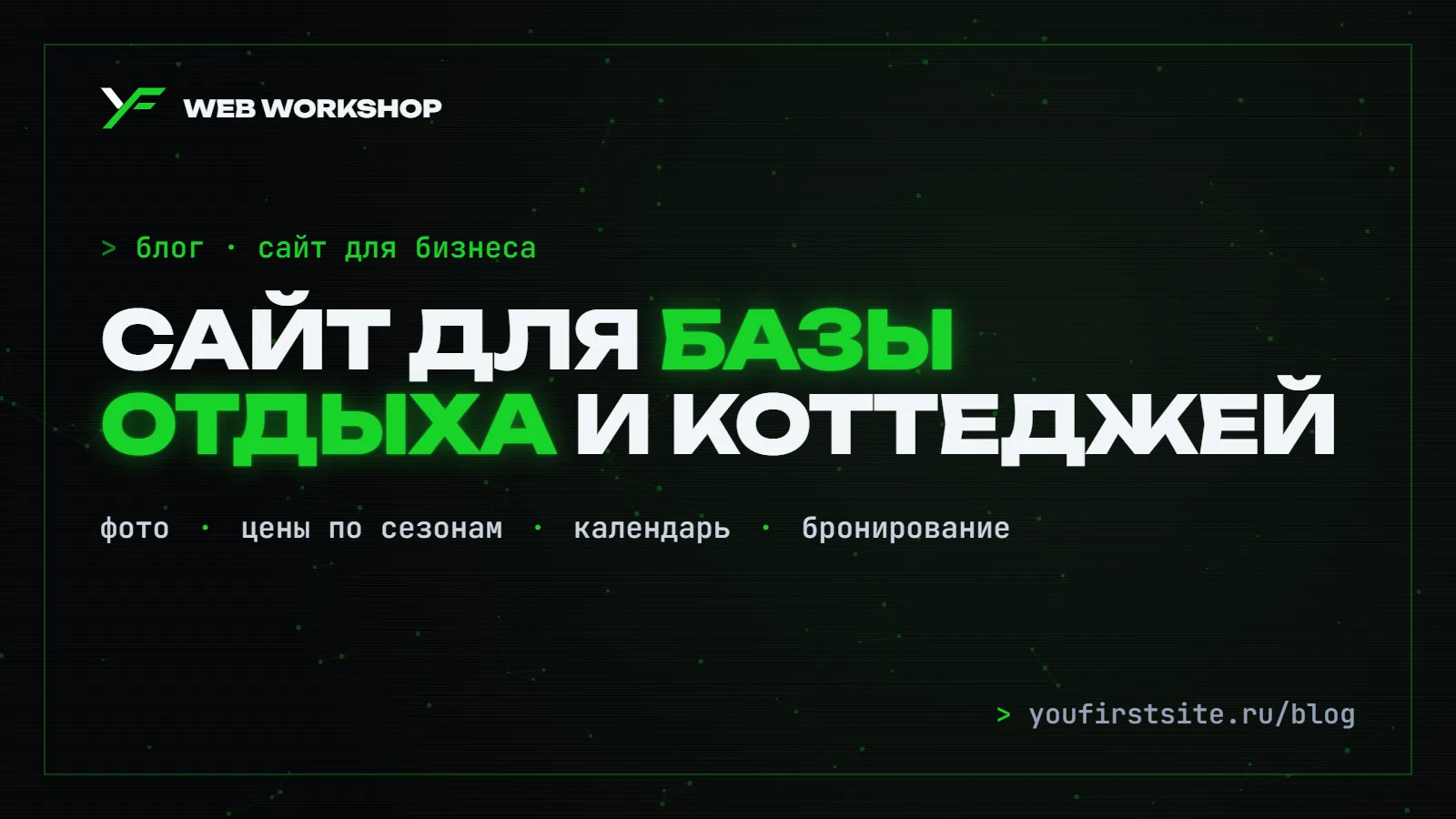 Сайт для базы отдыха и коттеджей: что нужно, чтобы бронировали напрямую